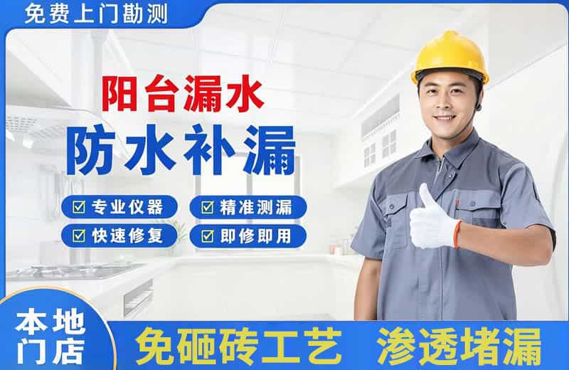 石壁阳台漏水维修